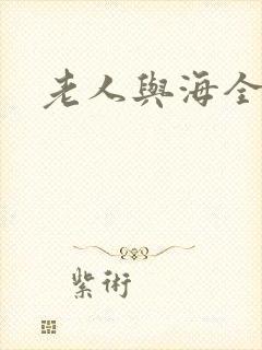 老人与海全文