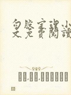 勾股定理小说全文免费阅读无弹窗笔趣阁