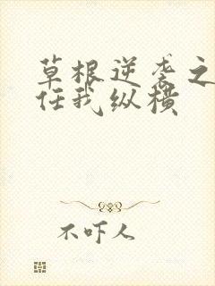 草根逆袭之都市任我纵横