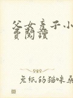 父女产子小说免费阅读