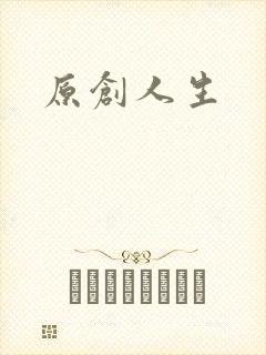 原创人生