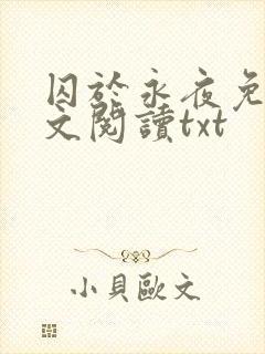 囚于永夜免费全文阅读txt