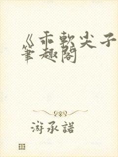 《乖软尖子生》笔趣阁