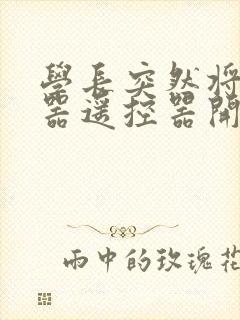 学长突然将安慰器遥控器开到最大