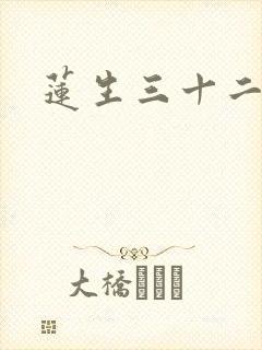 莲生三十二