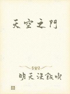天空之门