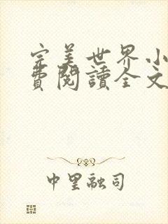 完美世界小说免费阅读全文