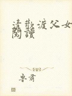 清欢渡父女免费阅读