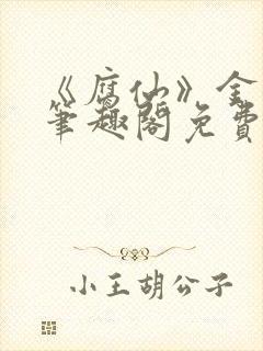 《腐仙》金银花笔趣阁免费阅读