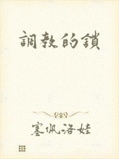 调教的锁