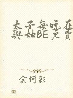 太子每晚在梦里与她BE免费阅读