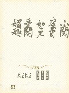 媚爱如蜜小说笔趣阁免费阅读