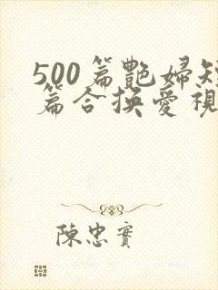 500篇艳妇短篇合换爱视频