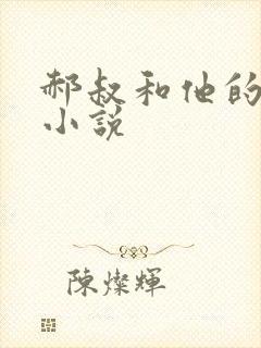 郝叔和他的女人小说