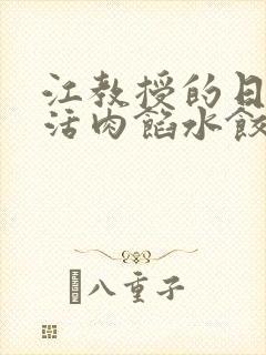 江教授的日常生活肉馅水饺