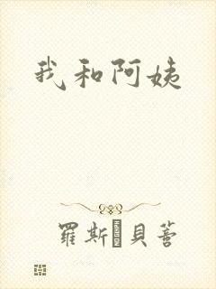 我和阿姨
