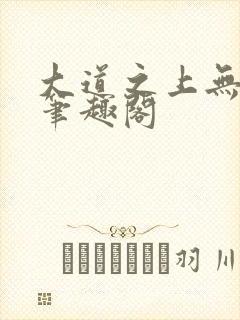 大道之上无弹窗笔趣阁