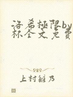 洛希极限by几杯全文免费笔趣阁
