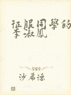 征服同学的麻麻李淑凤