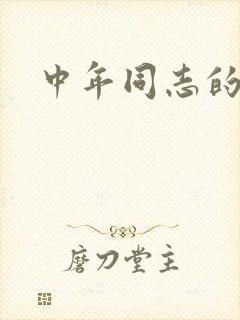 中年同志的家