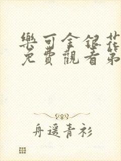 乐可金银花全文免费观看第一章