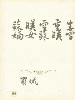 苏映雪重生侯府嫡女苏映雪苏雨柔