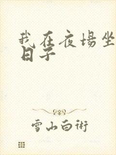 我在夜场坐台的日子