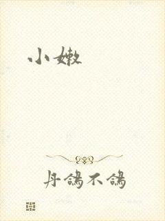 小嫩