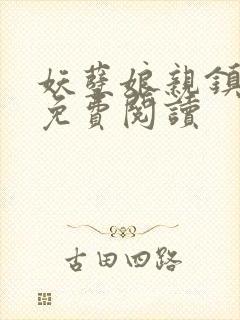 妖孽娘亲镇九天免费阅读