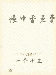 帐中香免费阅读