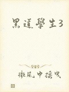黑道学生3
