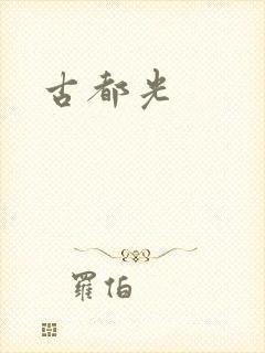 古都光