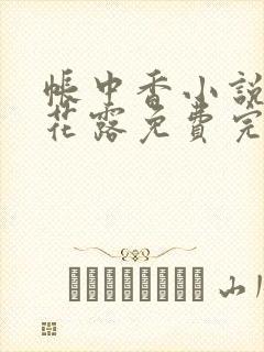 帐中香小说金银花露免费完结