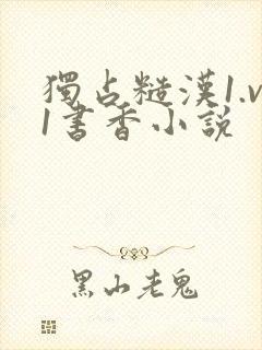 独占糙汉1.v1书香小说