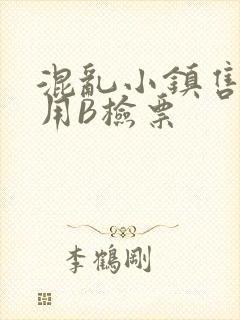 混乱小镇售票员用B检票