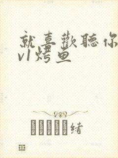 就喜欢听你叫1v1烤鱼