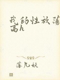 我的性放荡日记高h