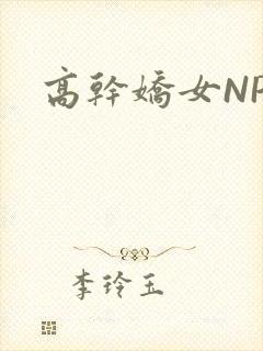 高干娇女NPH