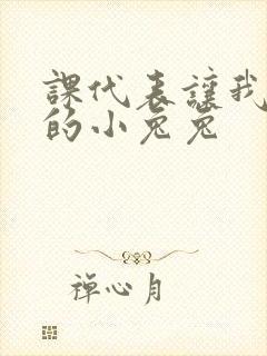 课代表让我吃它的小兔兔