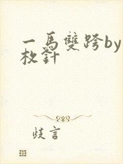 一马双跨by折枚针