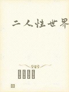 二人性世界