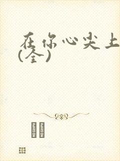 在你心尖上起舞(全)