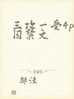 三攻一受4p肉囚禁文