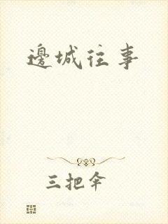 边城往事