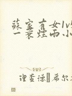 苏家有女1v5一蓑烟雨小说