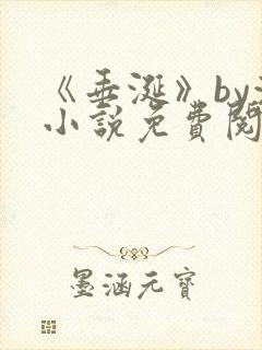 《垂涎》by浅小说免费阅读