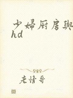 少妇厨房与子伦hd