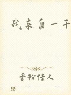 我来自一千年前