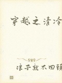 穿越之清冷公子