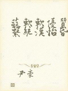 苏软软优质灌溉系统汉怡昏